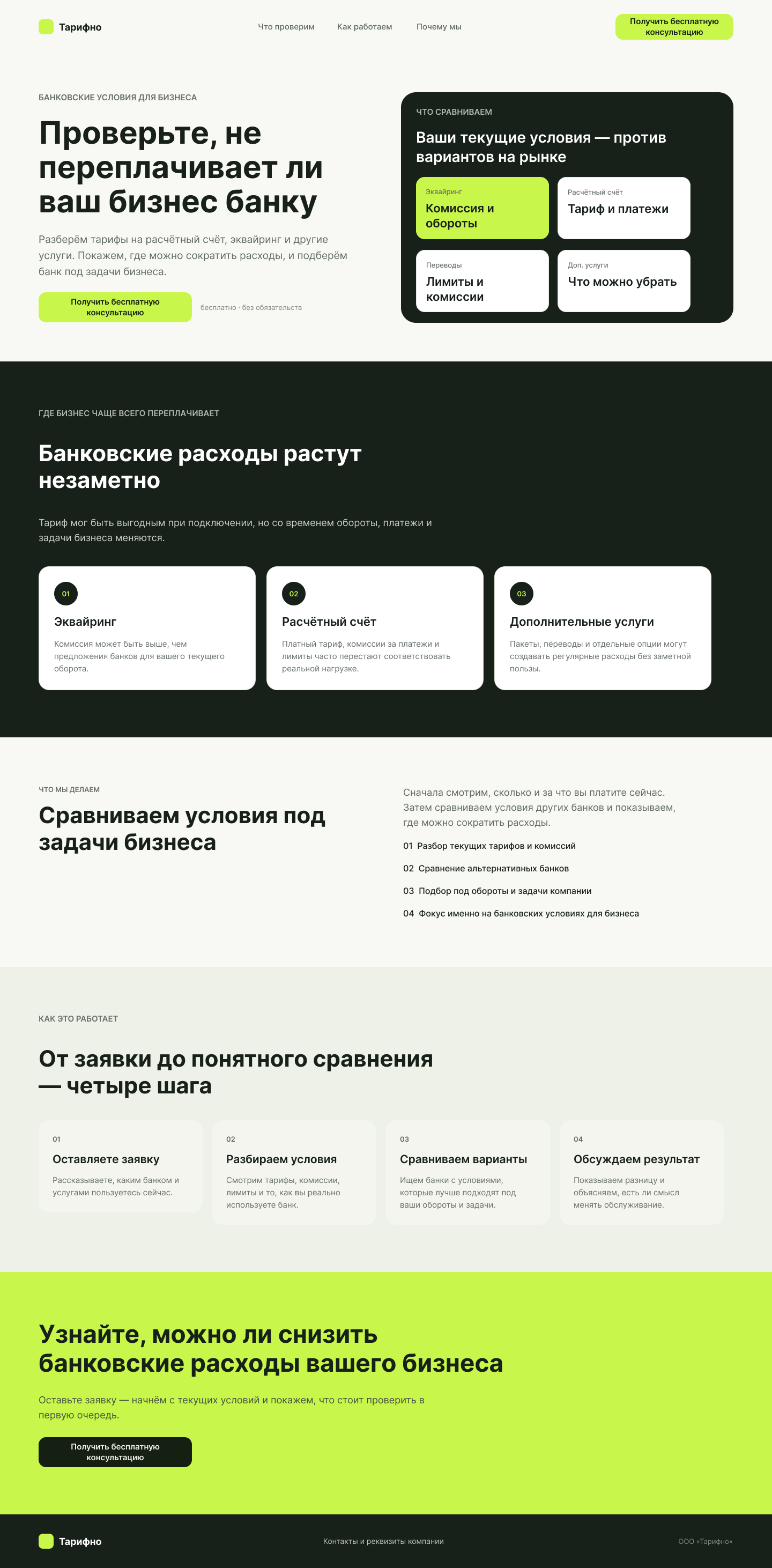 Тарифно — банковский landing, тестовое задание Junior Web Designer